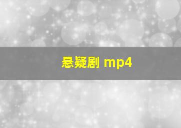 悬疑剧 mp4